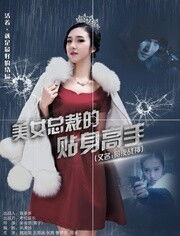  美女总裁的贴身高手，热播短剧免费全集，一场视觉盛宴！--第1张