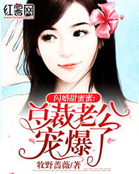  闪婚后我被总裁老公宠上天，免费全集--第1张