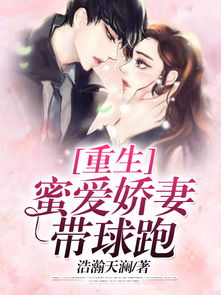  顾总的娇妻带球跑免费全集，一场甜蜜的逃跑与追捕，甜蜜追捕，顾总带球妻子的全集免费阅读--第1张