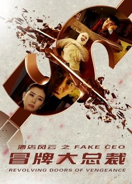  热播短剧冒牌总裁免费全集，一场荒诞的职场风云--第1张