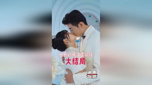  世界对我温柔以待，免费全集热播短剧揭秘，世界温柔，全集热播短剧揭秘--第1张