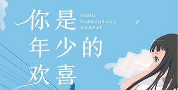  你是年少的欢喜，免费全集--第1张