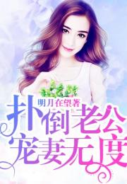  姐姐归来，豪门老公夜不能寐，免费全集抢先看！，姐姐归来，豪门老公夜不能寐全本免费阅读--第1张