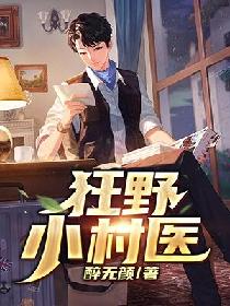  热播短剧无双村医免费全集，一个乡村医生的传奇人生--第1张