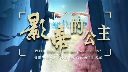  热播短剧影帝的公主免费全集--第1张