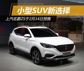 2018名爵全系报价及图片_名爵2018新款suv报价--第1张