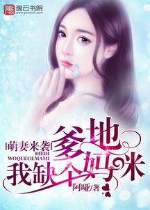  爹地快把妈咪抢回家免费全集--第1张