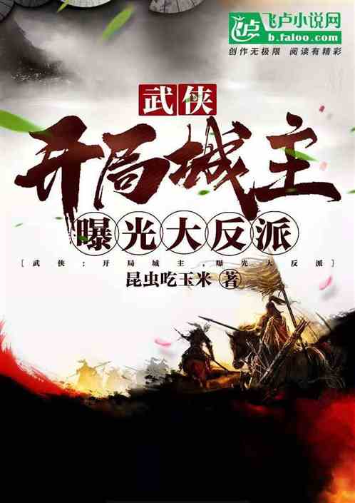  老子开局就是城主免费全集，一部热播短剧的魅力解读，老子开局就是城主，一部短剧的魅力解读--第1张