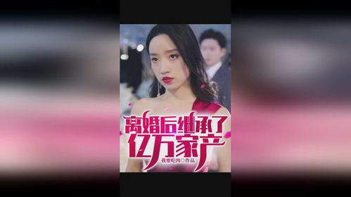  离婚后继承亿万财产免费全集，一部热播短剧的启示--第1张