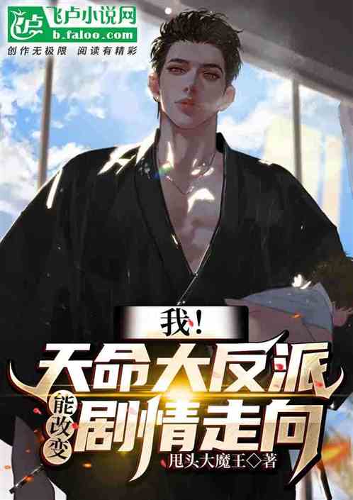  热播短剧天命大反派免费全集，揭秘天命大反派的逆袭人生--第1张