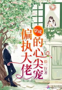  热播短剧穿书后我成了大佬的心尖宠免费全集--第1张