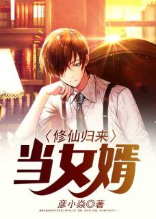  修仙归来当奶爸，热播短剧免费全集--第1张