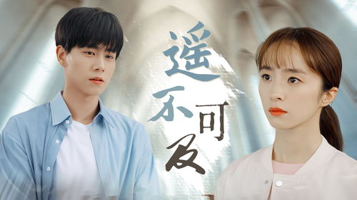  短剧遥不可及的她余婉儿全集观看--第1张