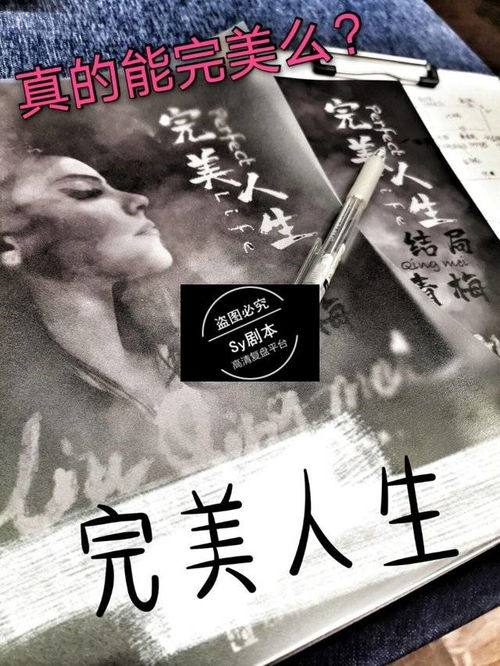  短剧完美人生全集观看，完美人生，短剧全集--第1张