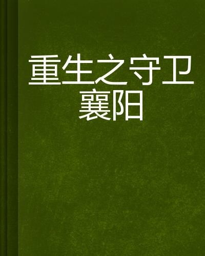  短剧重生之为你守护全集观看--第1张