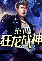  短剧新篇狂龙战神全集观看--第1张
