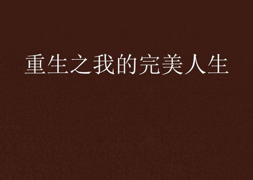  短剧重生之完美人生全集观看--第1张