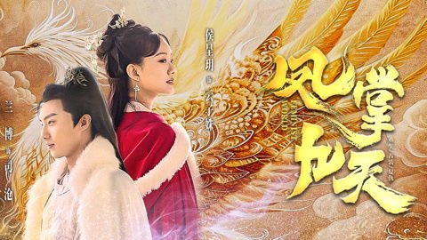  短剧凤掌九天全集观看，凤掌九天全集在线观看，短剧版--第1张