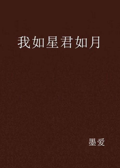  你是我的星辰，愿我如星君如月——全集观看--第1张