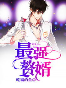  短剧最强赘婿奶爸全集观看--第1张