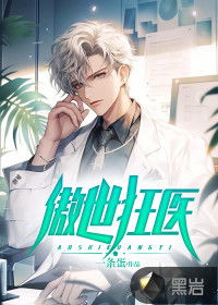  短剧傲世狂医全集观看，傲世狂医，全集观看--第1张
