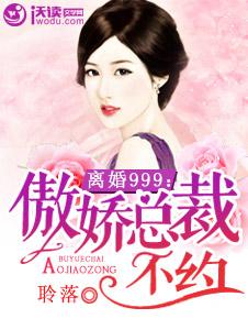  短剧强势锁婚傲娇总裁别想跑全集观看，霸道总裁的锁婚，短剧强势锁婚全集在线观看--第1张