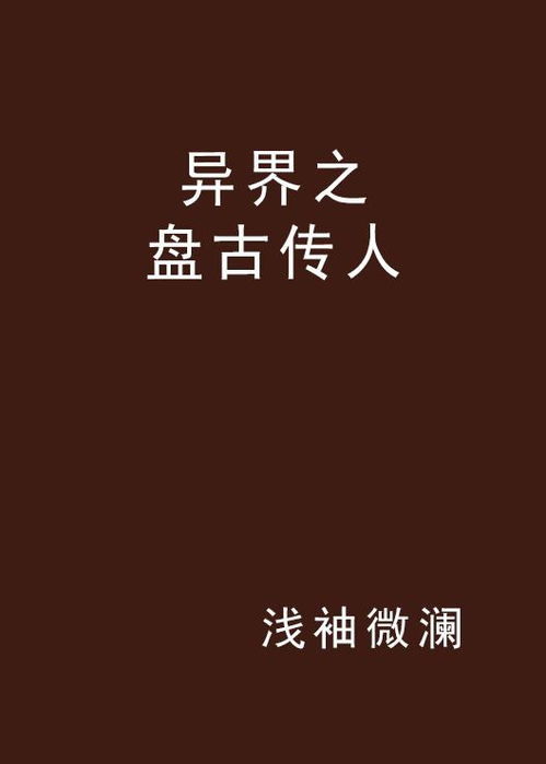 短剧盘古传人全集观看--第1张