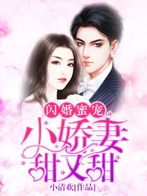  捡来个老公是总裁，短剧闪婚蜜爱凌总宠妻入骨，一不小心爱上你，总裁闪婚，捡来的老婆甜如蜜--第1张