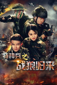  短剧战狼归来全集观看，战狼归来全集免费观看--第1张