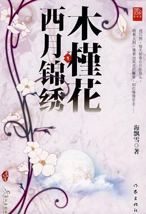  木槿花西月锦绣txt下载，木槿花西月锦绣txt下载资源--第1张