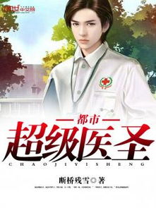  短剧都市超级医圣全集观看--第1张