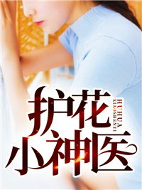  短剧护花小神医全集观看，护花小神医全集免费观看，神医小农民--第1张