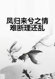  短剧凤归来兮全集观看--第1张