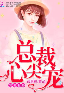  短剧被渣后总裁是我心尖宠全集观看--第1张