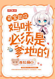 ，萌宝助攻妈咪别想逃长篇全集观看，萌宝助攻妈咪别想逃全集观看--第1张