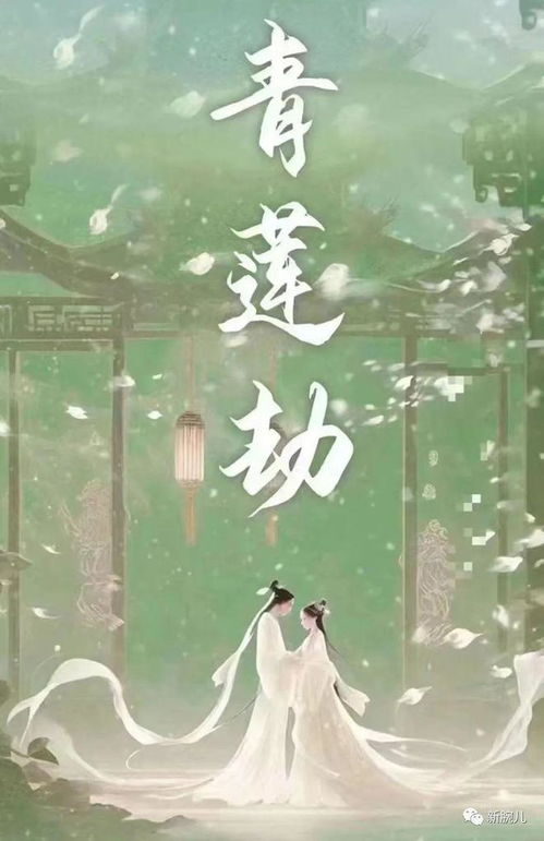  短剧青莲劫全集观看，青莲劫短剧全集观看，一部精彩的古装剧--第1张
