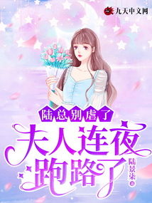  ，陆总别虐了夫人她真的怀孕了全集观看，陆总，别虐了！夫人她真的怀孕了！全集免费观看--第1张