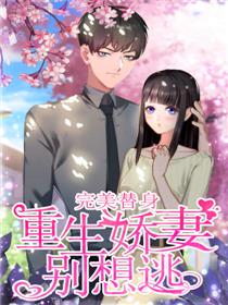  短剧娇妻别想逃全集观看--第1张