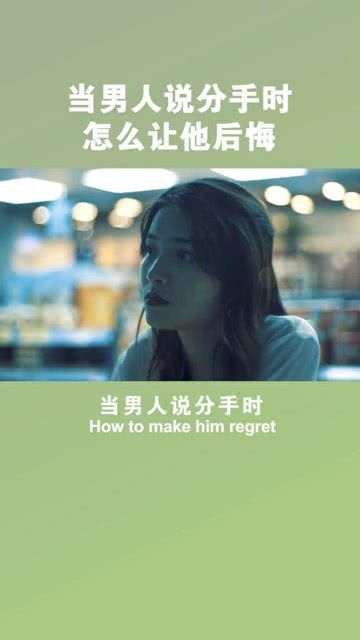  分手是你提的后悔晚了全集观看--第1张