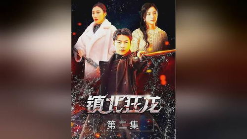  短剧镇北狂龙全集观看--第1张