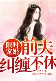  短剧婚缠不休，前夫别乱来全集观看--第1张
