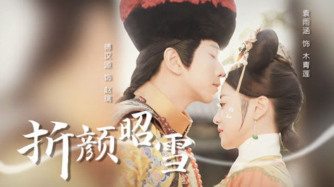  短剧折颜昭雪全集观看，短剧折颜昭雪全集在线观看--第1张
