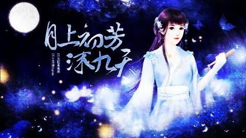  短剧凤掌九天全集观看--第1张