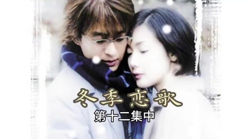  短剧冬日恋歌全集观看，冬日恋歌全集，冬日恋歌短剧版观赏指南--第1张