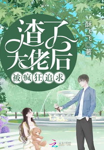  离婚后被大佬疯狂追求，全集观看，离婚后我被大佬疯狂追求--第1张