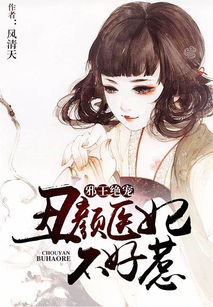  短剧丑颜医妃要休夫全集观看，丑颜医妃要休夫免费全集观看--第1张