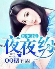  短剧囚爱成瘾傅总的宠物情人全集观看--第1张