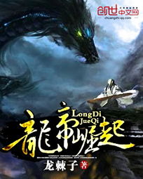  短剧龙帝全集观看，龙帝全集观看，短剧中的神秘帝王传奇--第1张