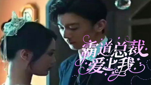  短剧美艳总裁爱上我全集观看，总裁爱上我全集免费观看，短剧美艳总裁的浪漫爱情--第1张