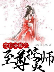  短剧绝世医尊全集观看--第1张